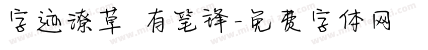 字迹潦草 有笔锋字体转换